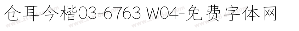 仓耳今楷03-6763 W04字体转换